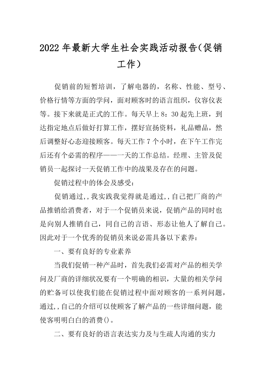 2022年最新大学生社会实践活动报告（促销工作）.docx_第1页