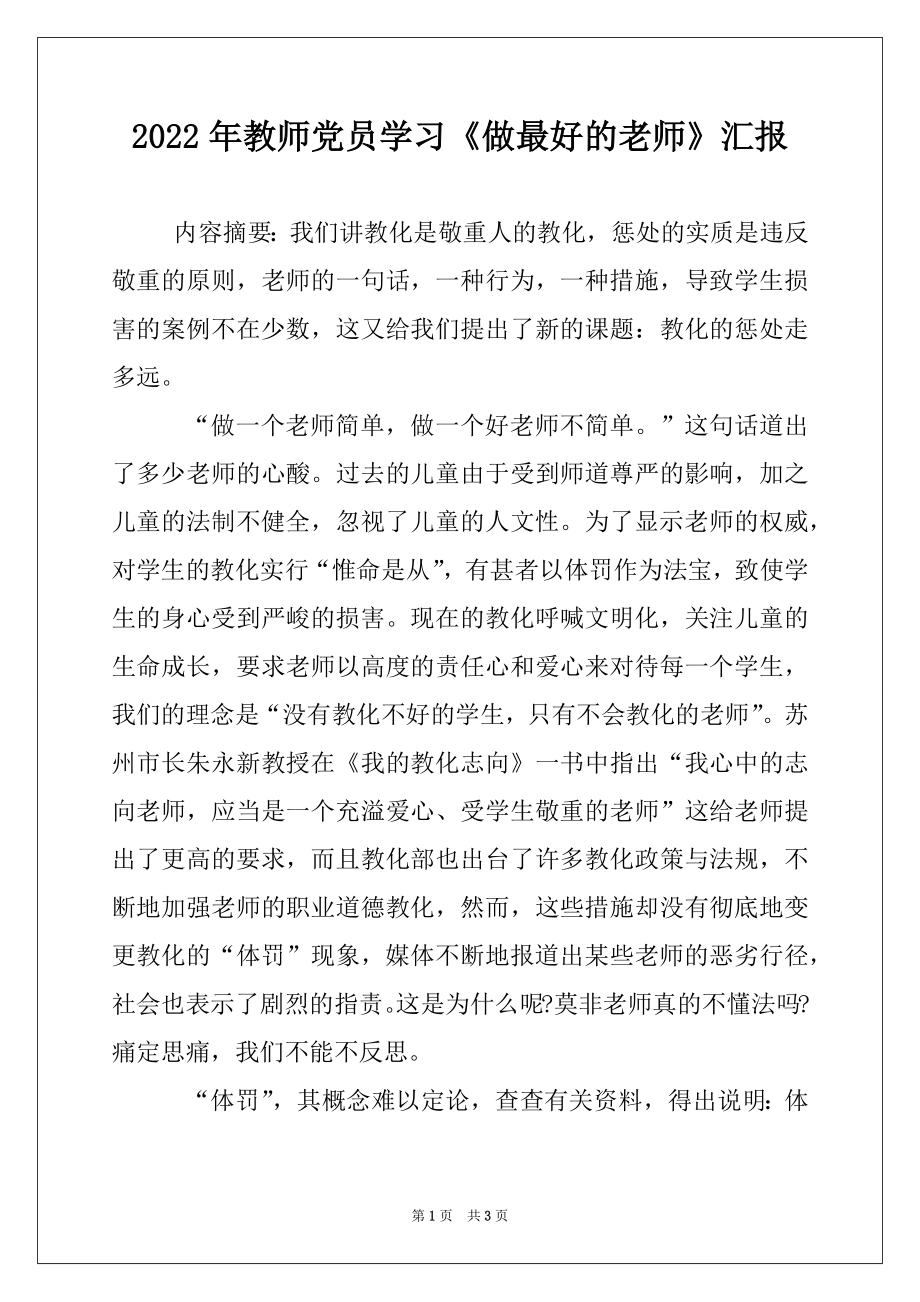 2022年教师党员学习《做最好的老师》汇报.docx_第1页