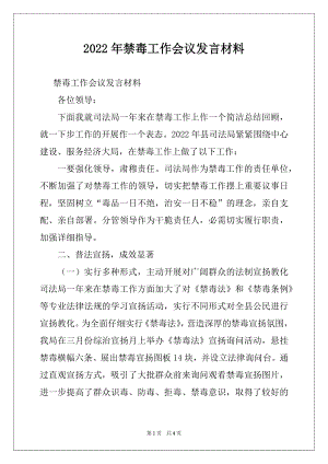 2022年禁毒工作会议发言材料.docx