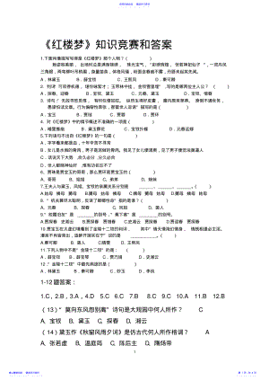 2022年《红楼梦》知识竞赛试题和答案 .pdf