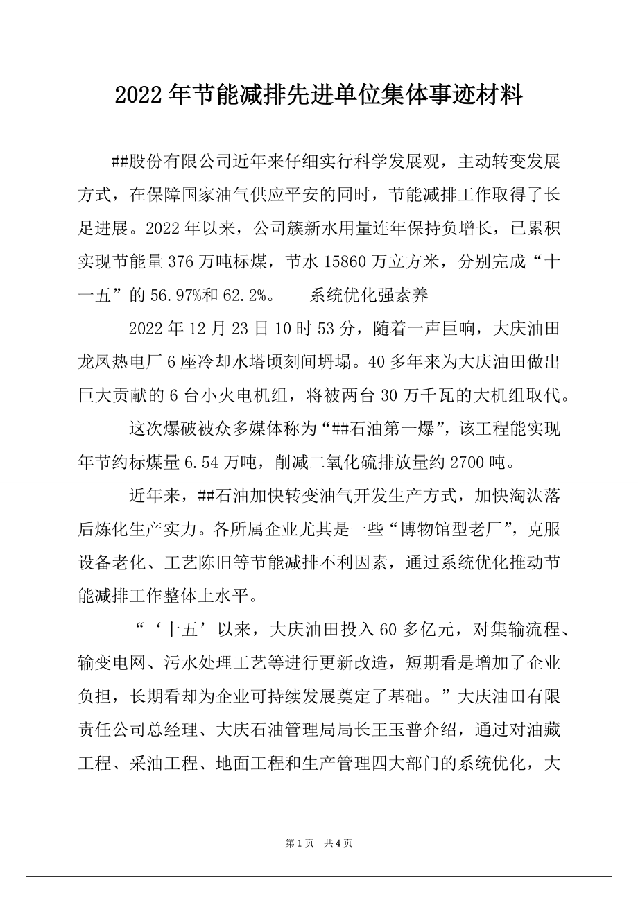 2022年节能减排先进单位集体事迹材料.docx_第1页