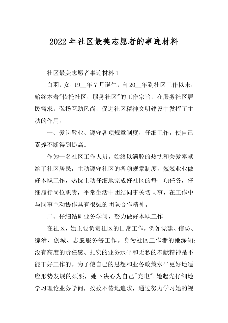 2022年社区最美志愿者的事迹材料.docx_第1页