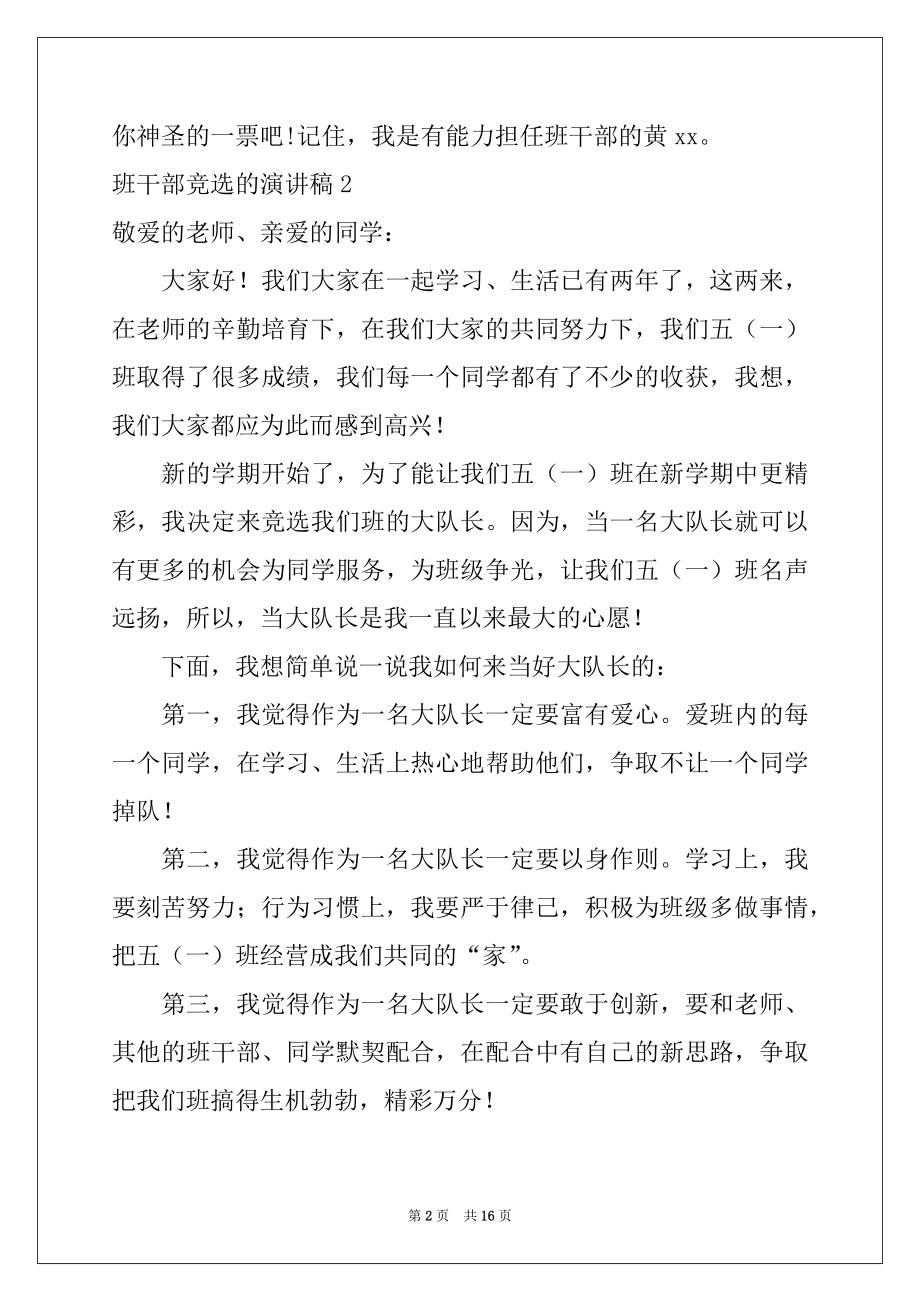 2022年班干部竞选的演讲稿例文.docx_第2页