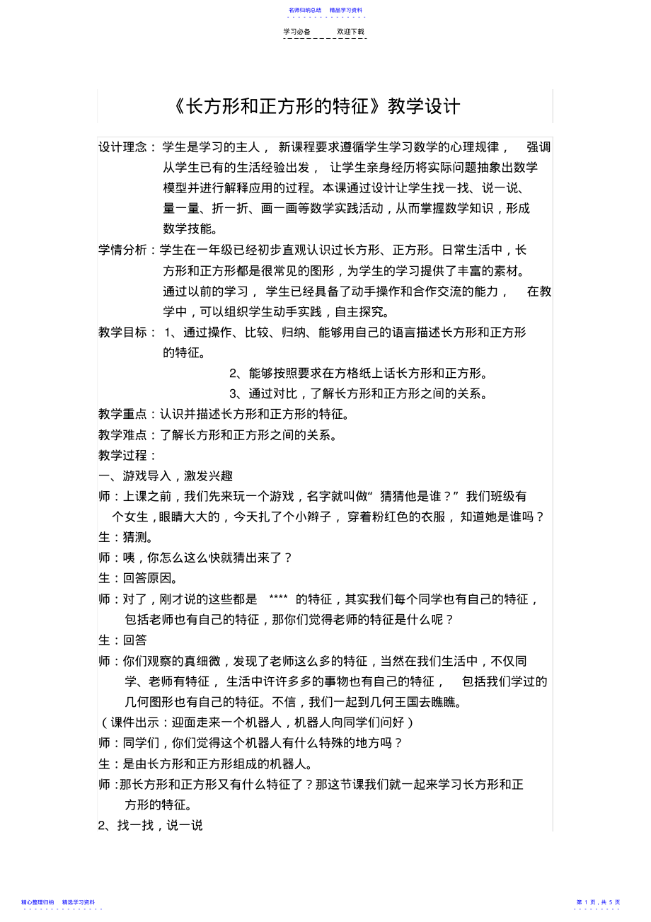 2022年《长方形和正方形的特征》教学设计 .pdf_第1页