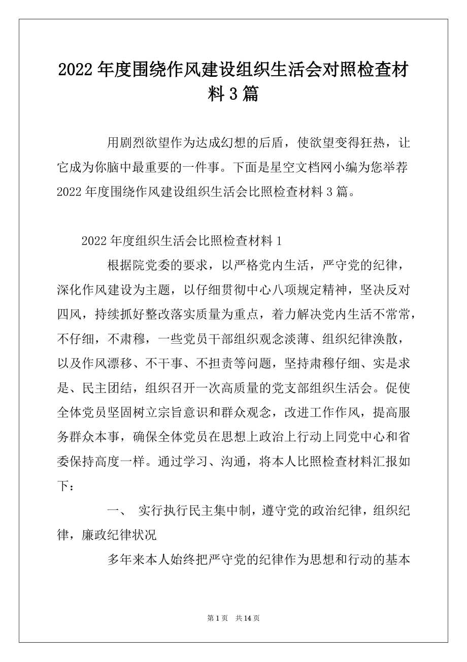 2022年度围绕作风建设组织生活会对照检查材料3篇.docx_第1页