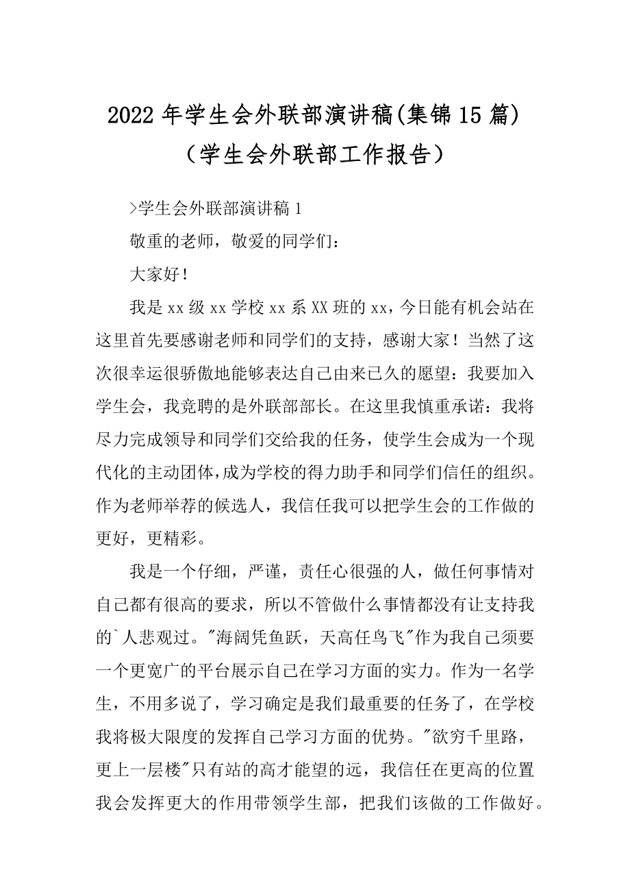 2022年学生会外联部演讲稿(集锦15篇)（学生会外联部工作报告）.docx_第1页