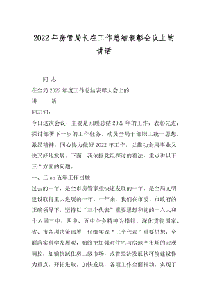 2022年房管局长在工作总结表彰会议上的讲话.docx