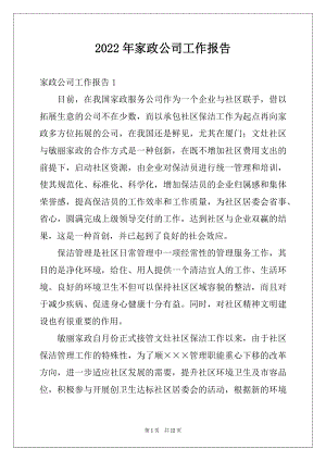 2022年家政公司工作报告例文.docx