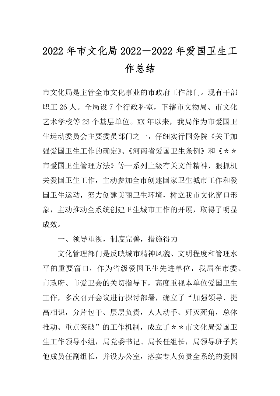 2022年市文化局2022－2022年爱国卫生工作总结.docx_第1页