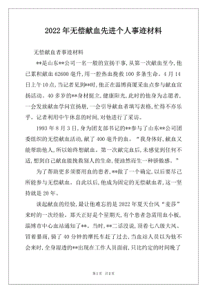 2022年无偿献血先进个人事迹材料.docx