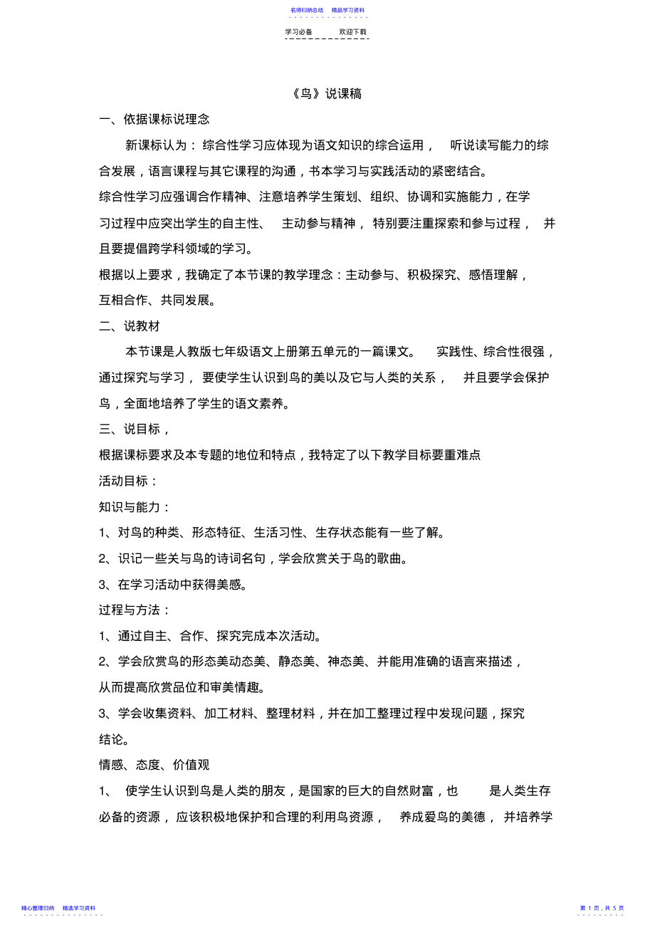 2022年《鸟》说课稿 .pdf_第1页