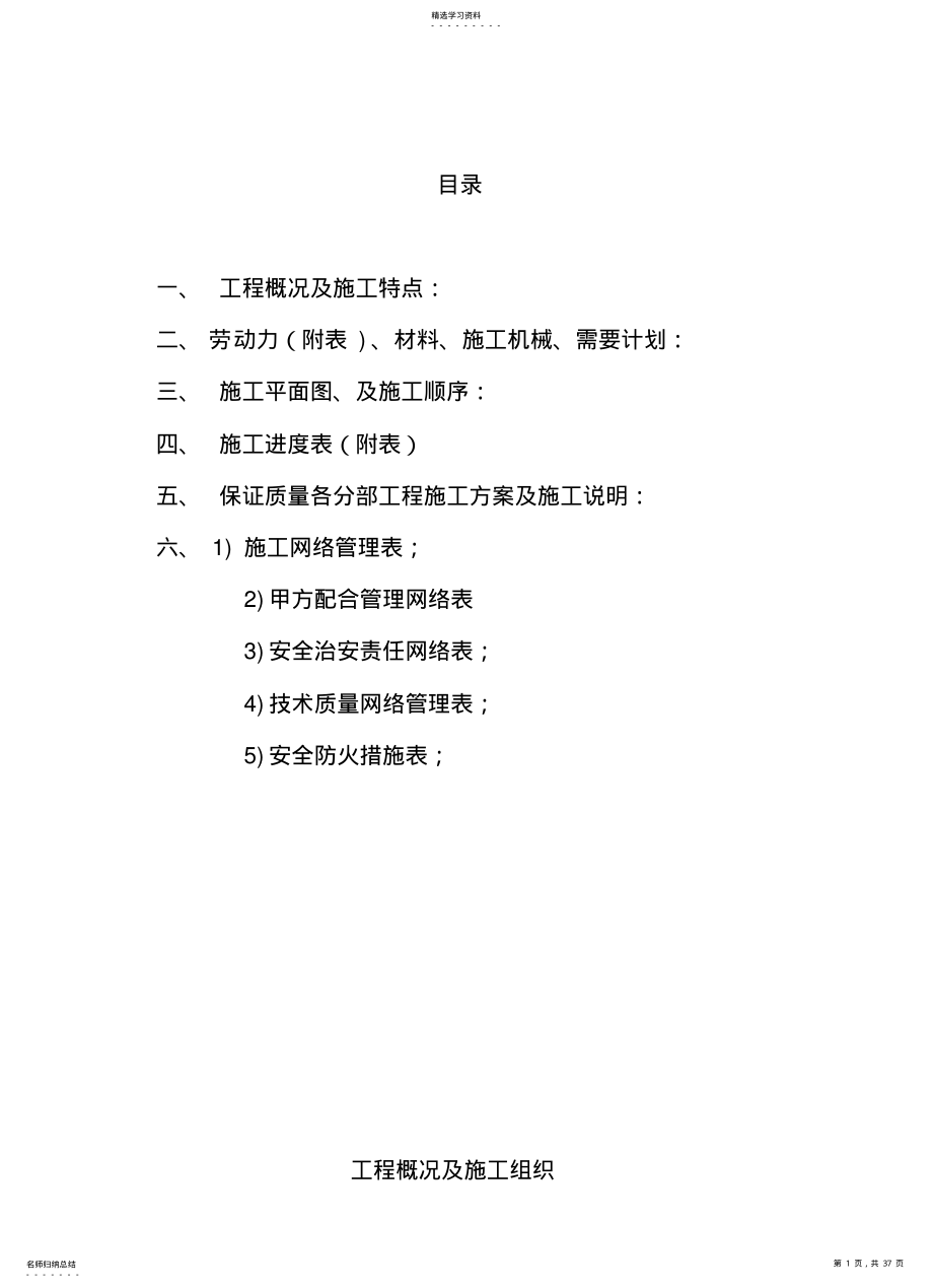 2022年某住宅小区装修施工工程投标文件 .pdf_第1页