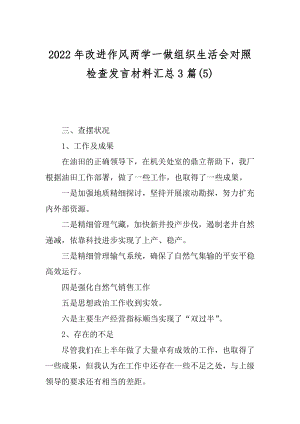 2022年改进作风两学一做组织生活会对照检查发言材料汇总3篇(5).docx