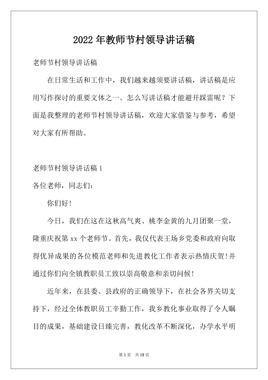 2022年教师节村领导讲话稿.docx_第1页