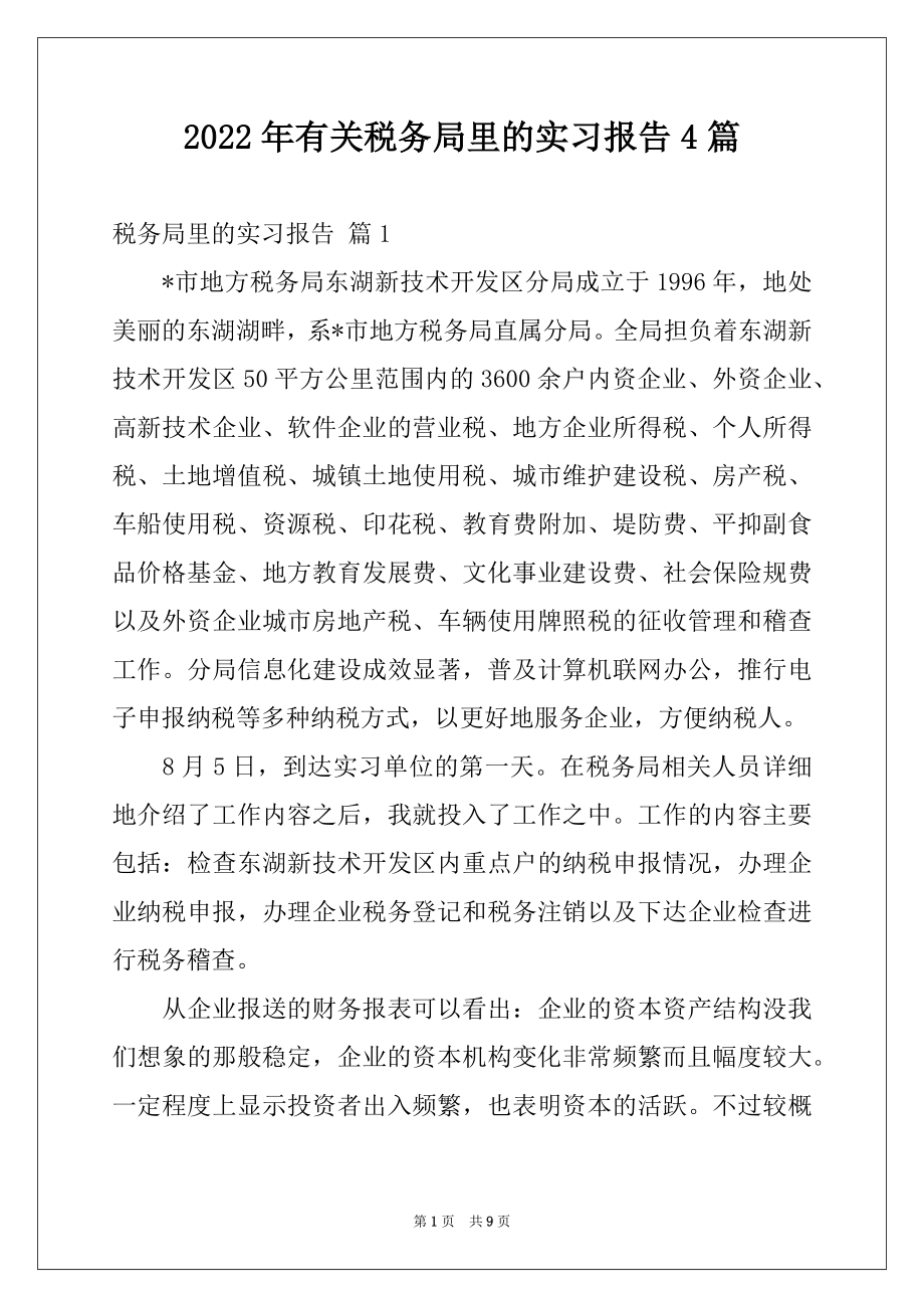 2022年有关税务局里的实习报告4篇.docx_第1页