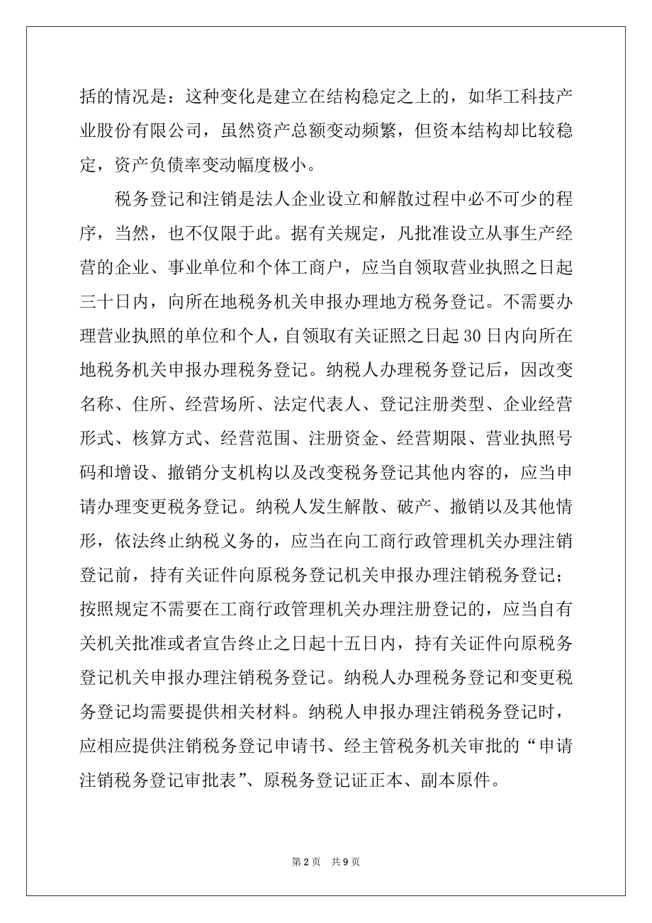 2022年有关税务局里的实习报告4篇.docx_第2页