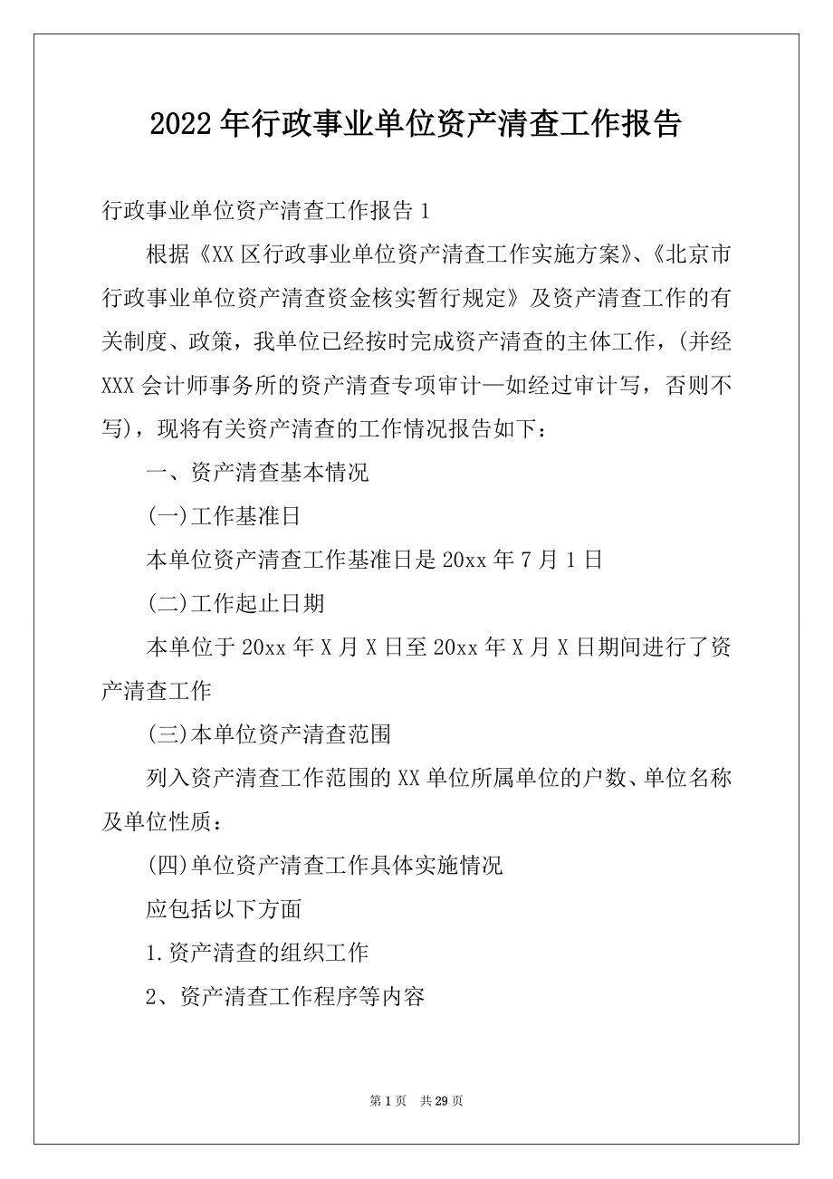 2022年行政事业单位资产清查工作报告例文.docx_第1页