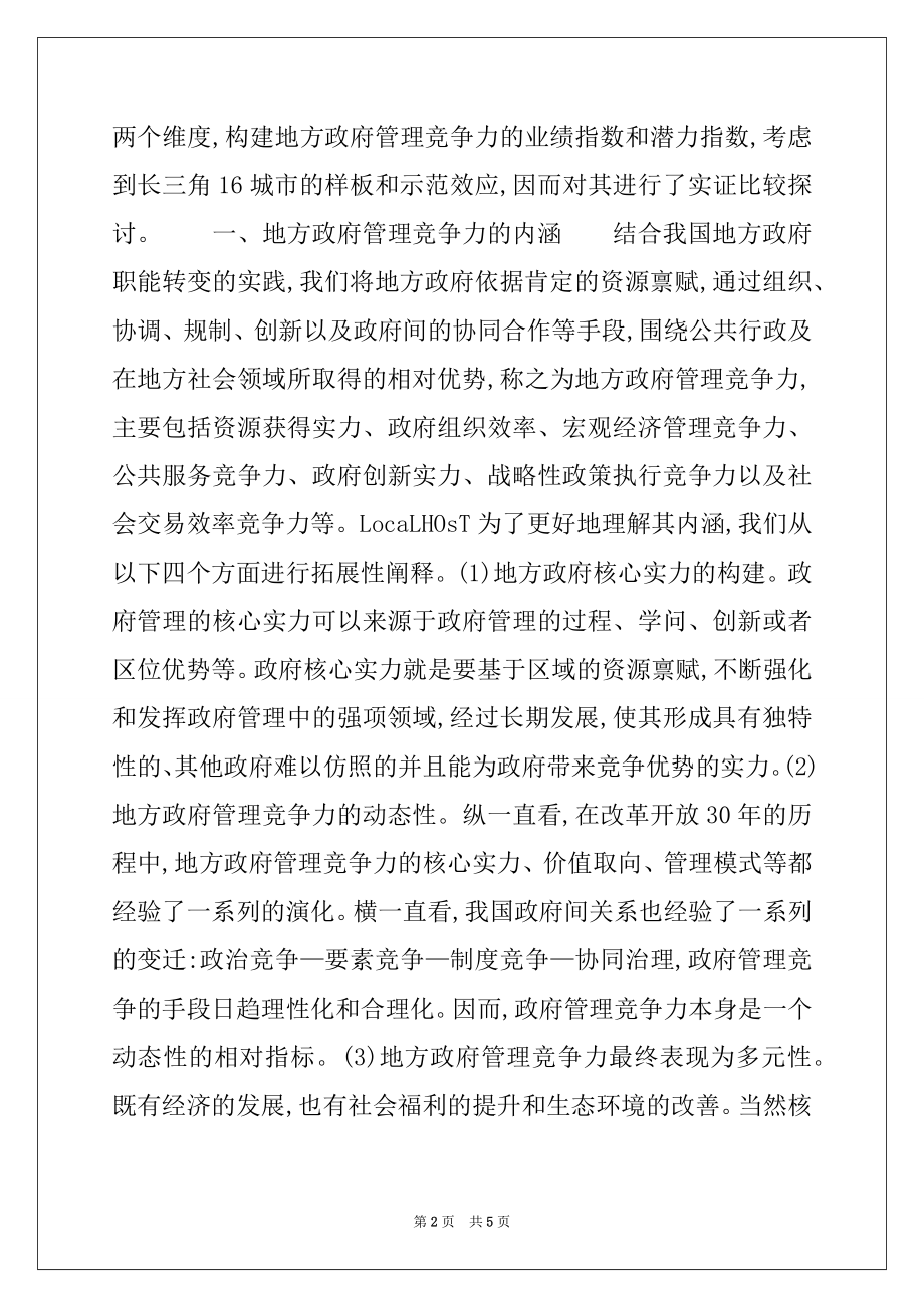 2022年政府管理竞争力业绩指数和潜力指数的比较研究.docx_第2页