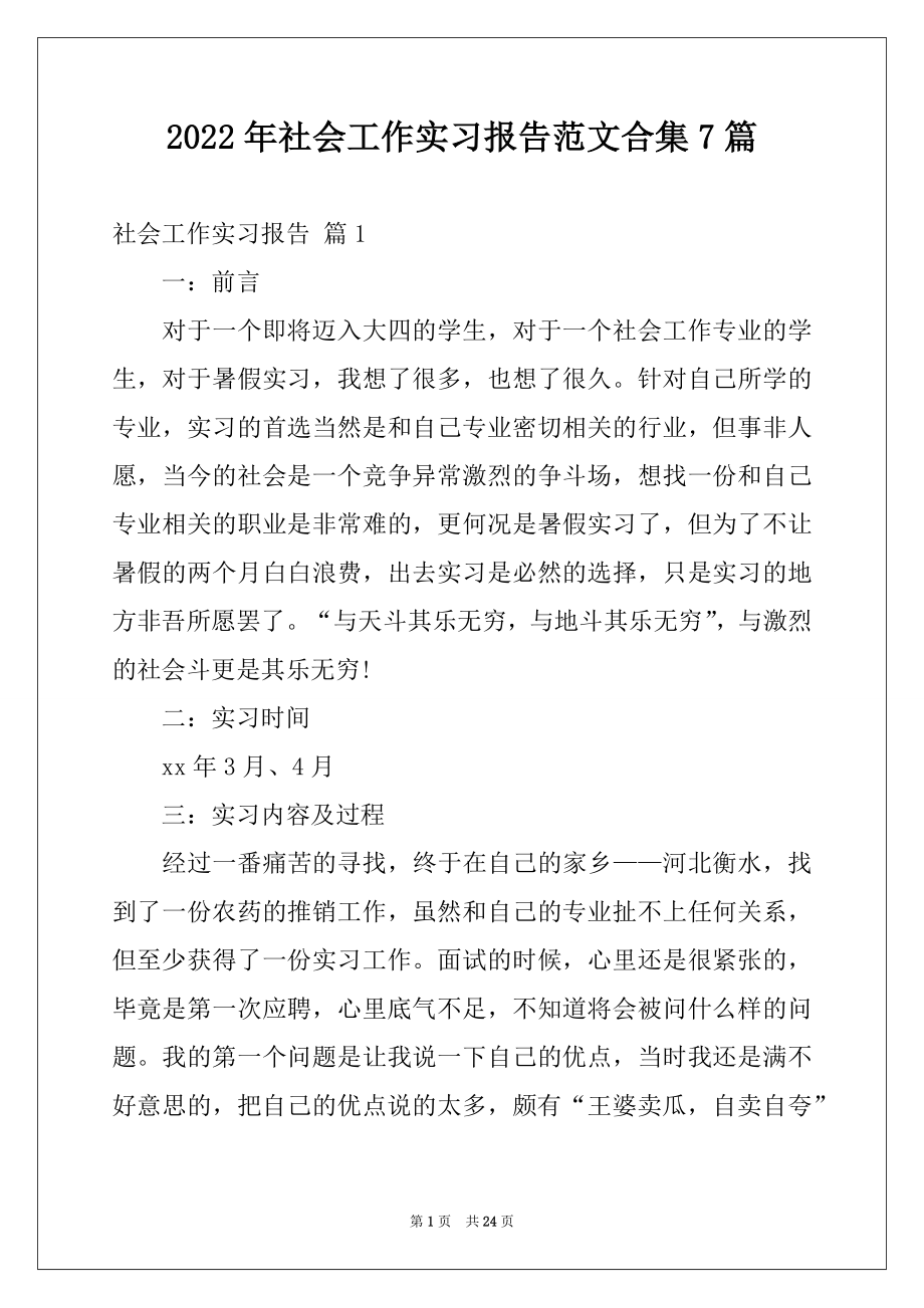 2022年社会工作实习报告范文合集7篇.docx_第1页