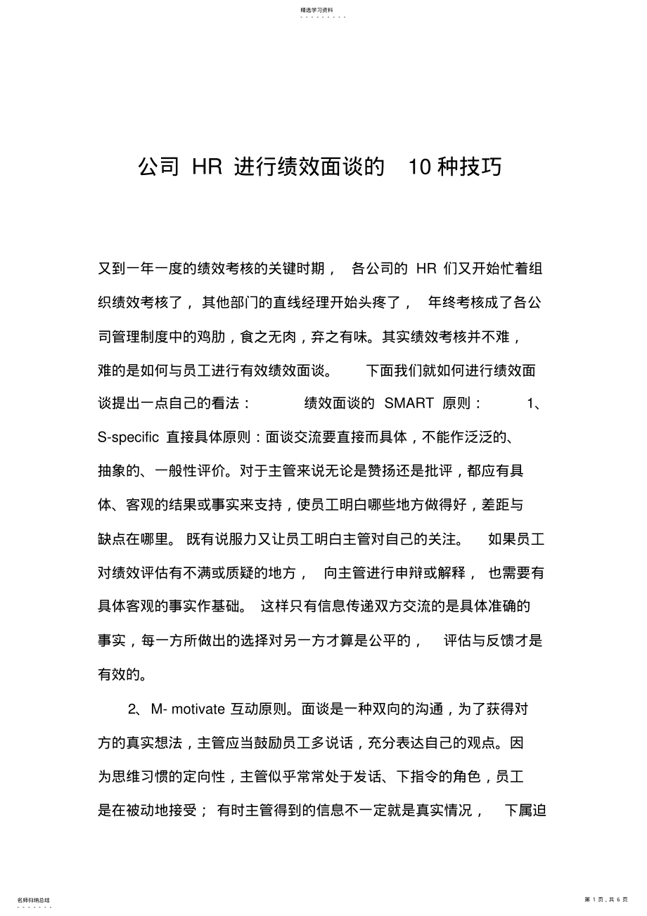 2022年某公司HR进行绩效面谈的10种技巧 .pdf_第1页