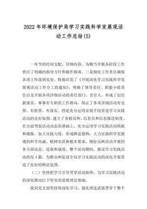 2022年环境保护局学习实践科学发展观活动工作总结(5).docx