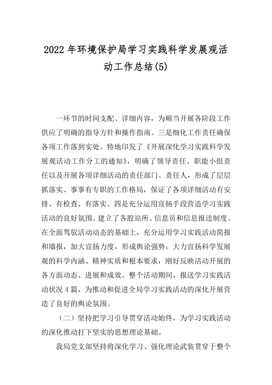 2022年环境保护局学习实践科学发展观活动工作总结(5).docx_第1页