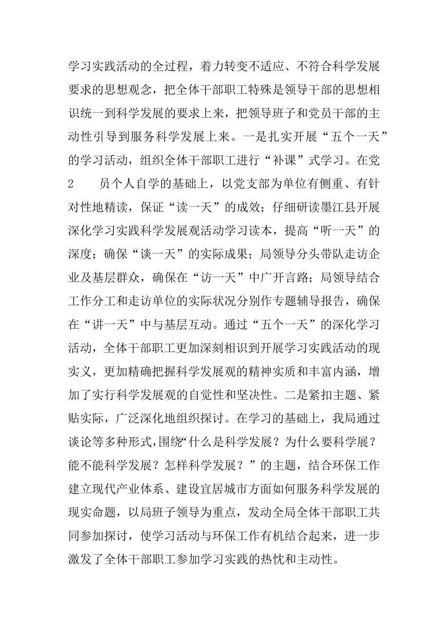 2022年环境保护局学习实践科学发展观活动工作总结(5).docx_第2页