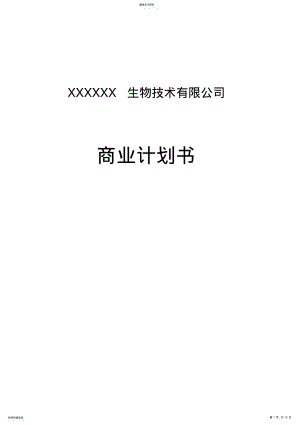 2022年某生物技术有限公司商业计划书 .pdf