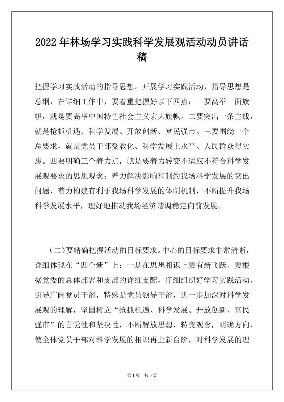 2022年林场学习实践科学发展观活动动员讲话稿例文.docx_第1页