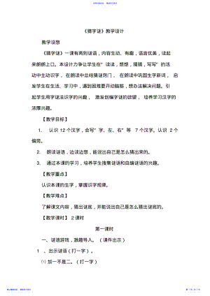 2022年《猜字谜》教学设计 .pdf