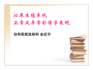 (5.1.1)--泌尿生殖系统诊断学.pdf