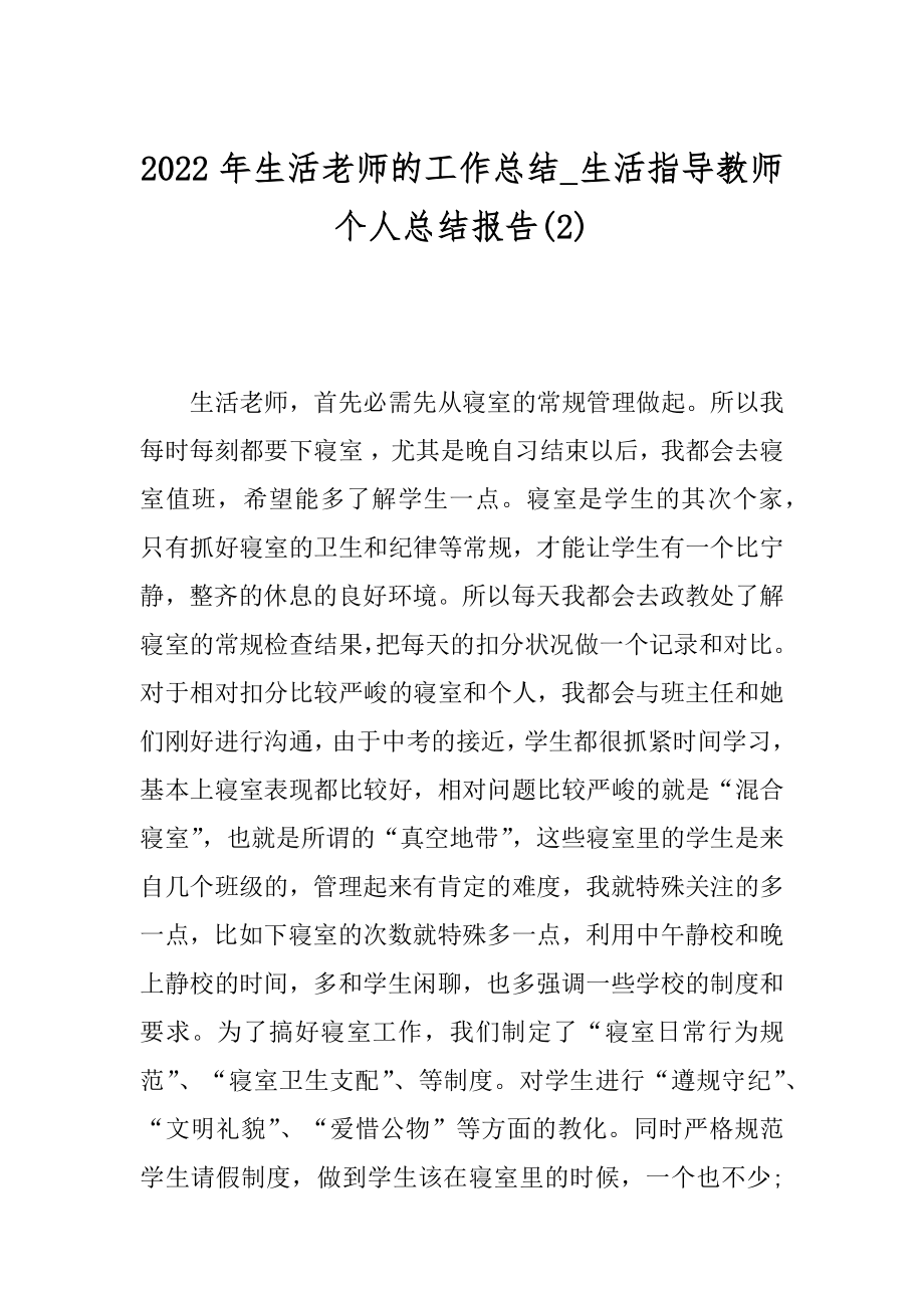 2022年生活老师的工作总结_生活指导教师个人总结报告(2).docx_第1页