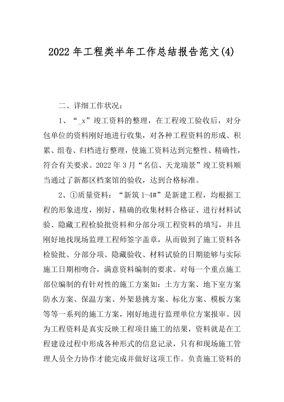 2022年工程类半年工作总结报告范文(4).docx_第1页