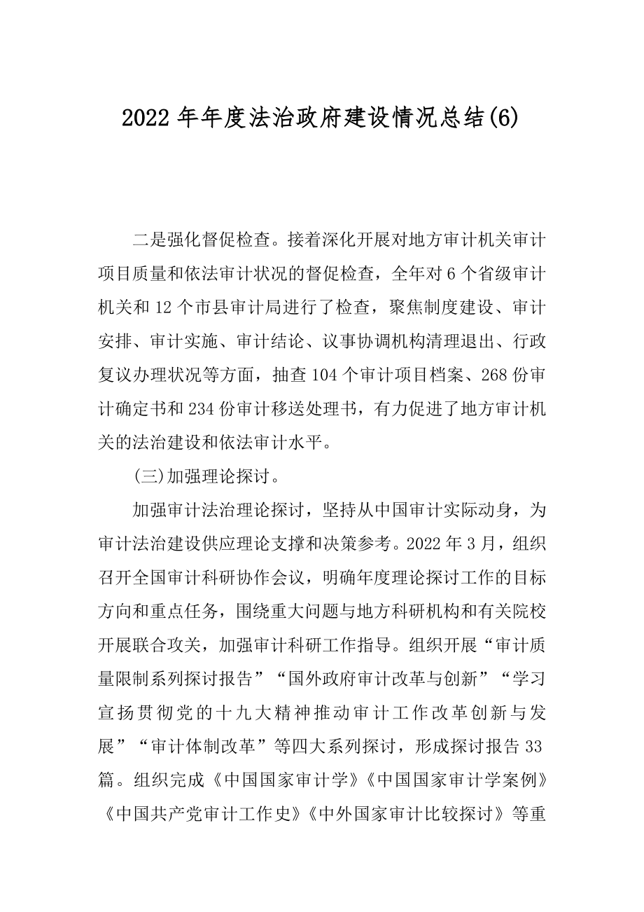 2022年年度法治政府建设情况总结(6).docx_第1页