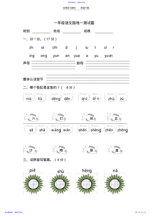 2022年一年级上语文测验卷-语文园地一-人教新课标 .pdf