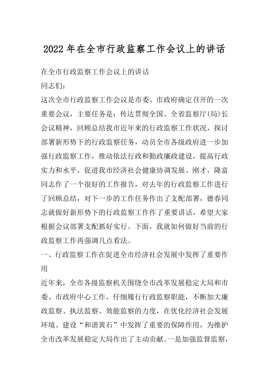 2022年在全市行政监察工作会议上的讲话.docx_第1页