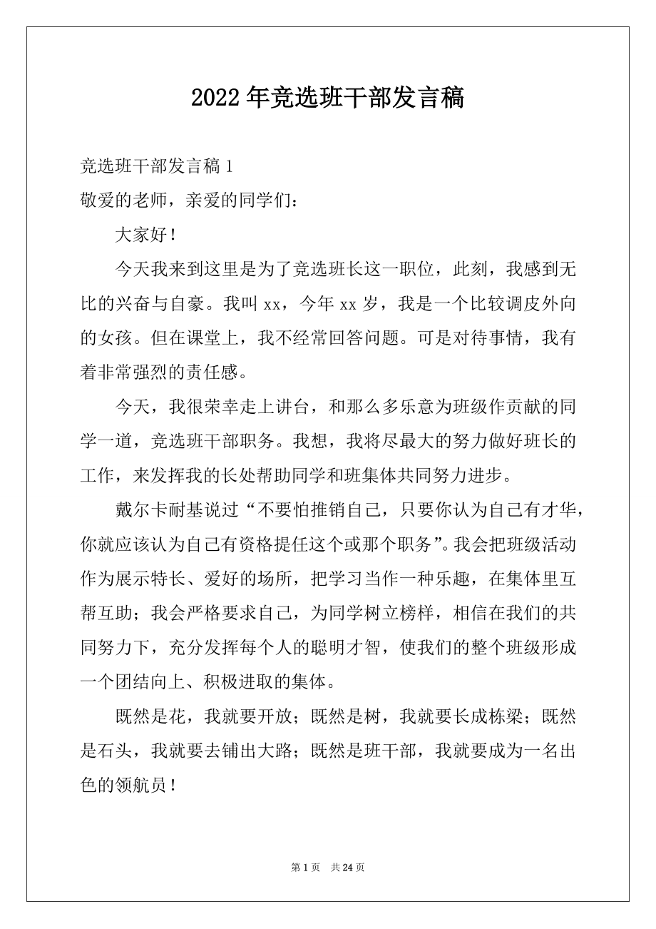 2022年竞选班干部发言稿范本.docx_第1页