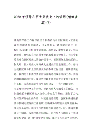 2022年领导在招生委员会上的讲话(精选多篇)(5).docx