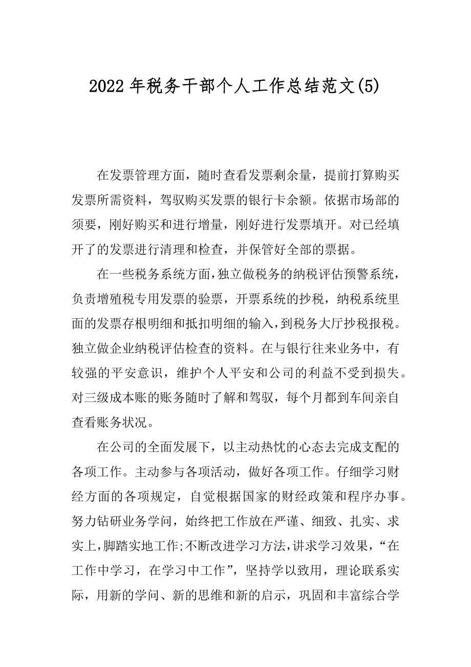 2022年税务干部个人工作总结范文(5).docx_第1页