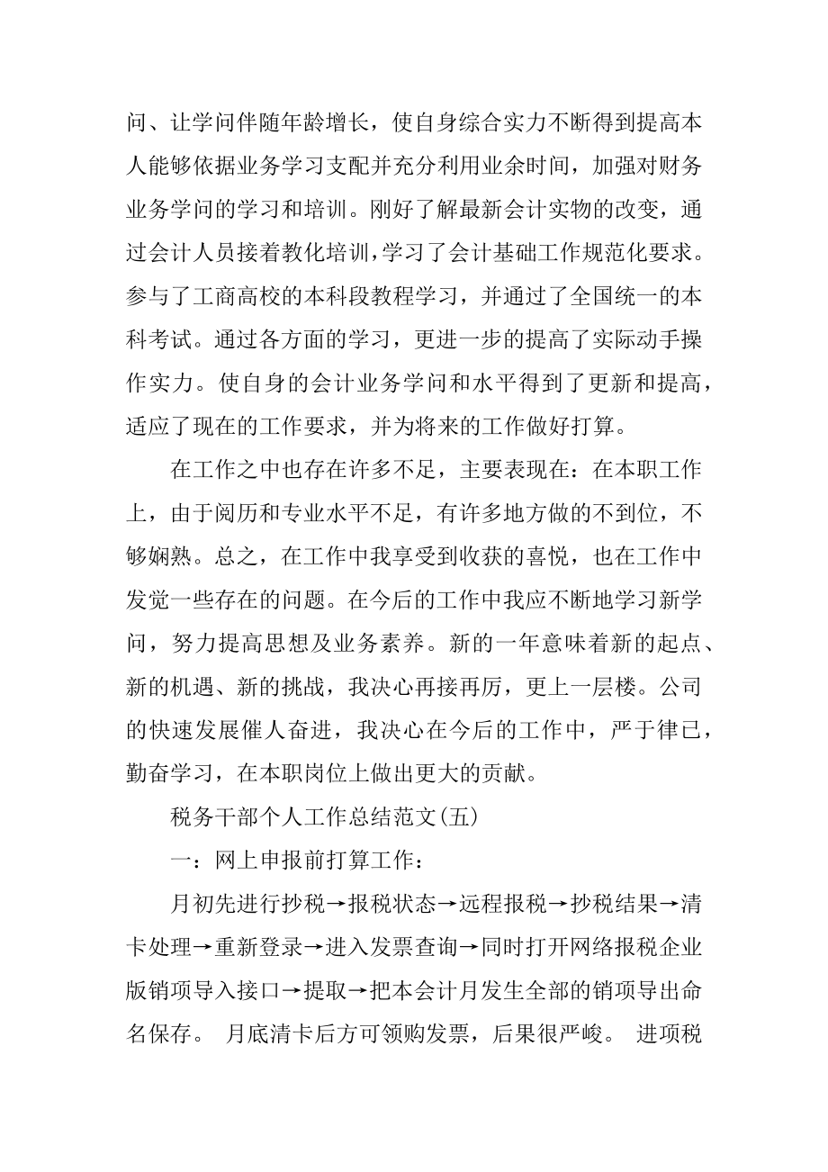 2022年税务干部个人工作总结范文(5).docx_第2页