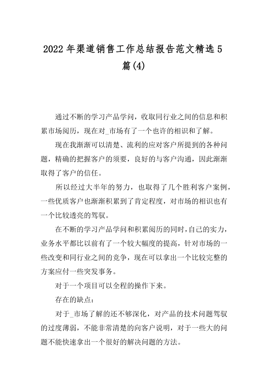 2022年渠道销售工作总结报告范文精选5篇(4).docx_第1页