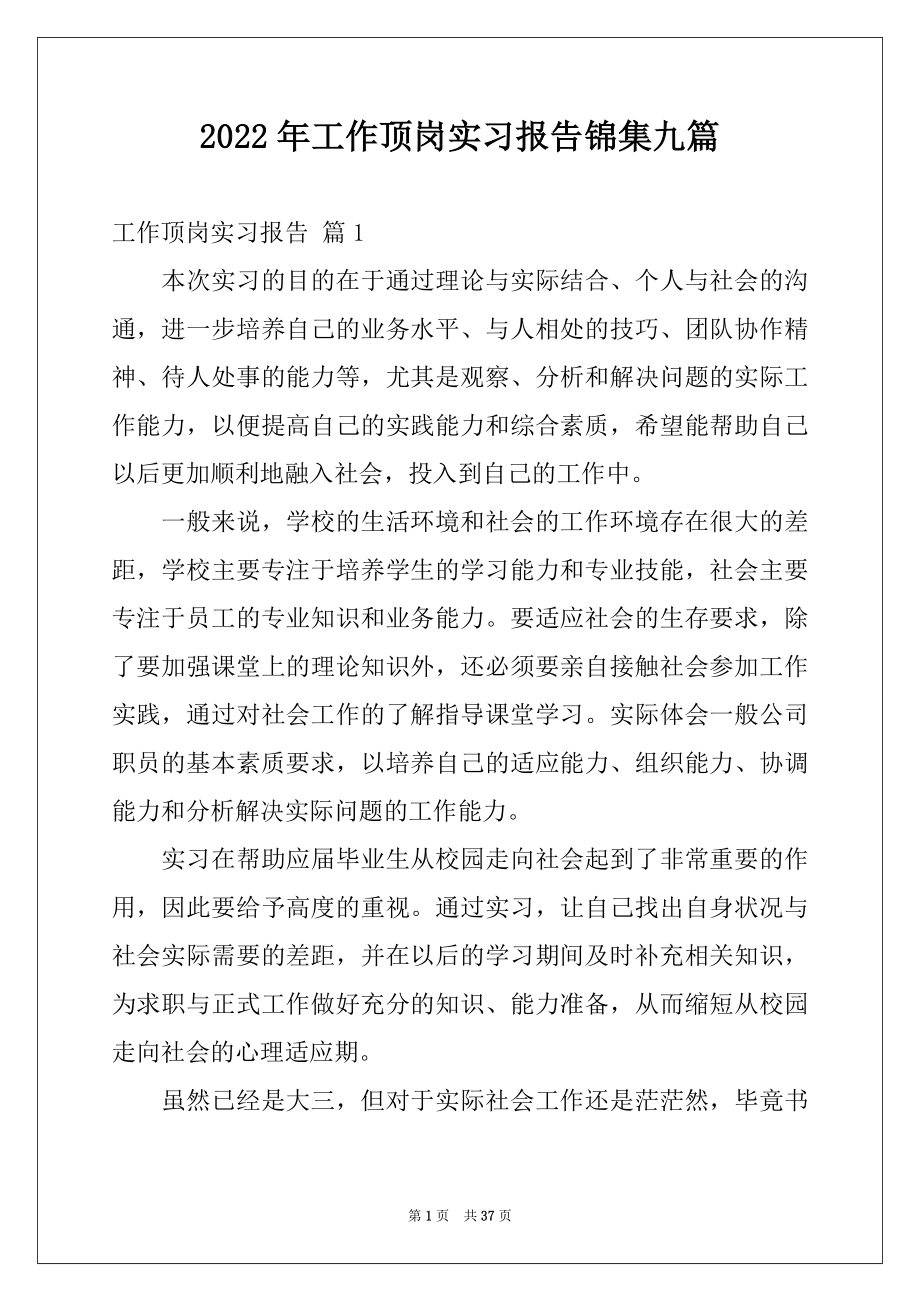 2022年工作顶岗实习报告锦集九篇.docx_第1页