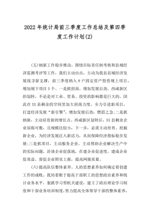 2022年统计局前三季度工作总结及第四季度工作计划(2).docx