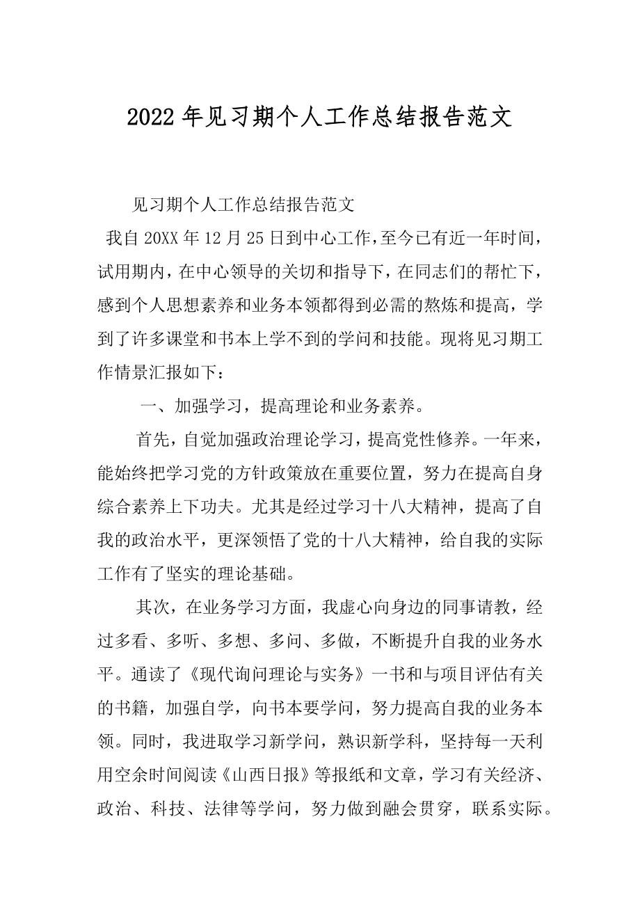 2022年见习期个人工作总结报告范文.docx_第1页