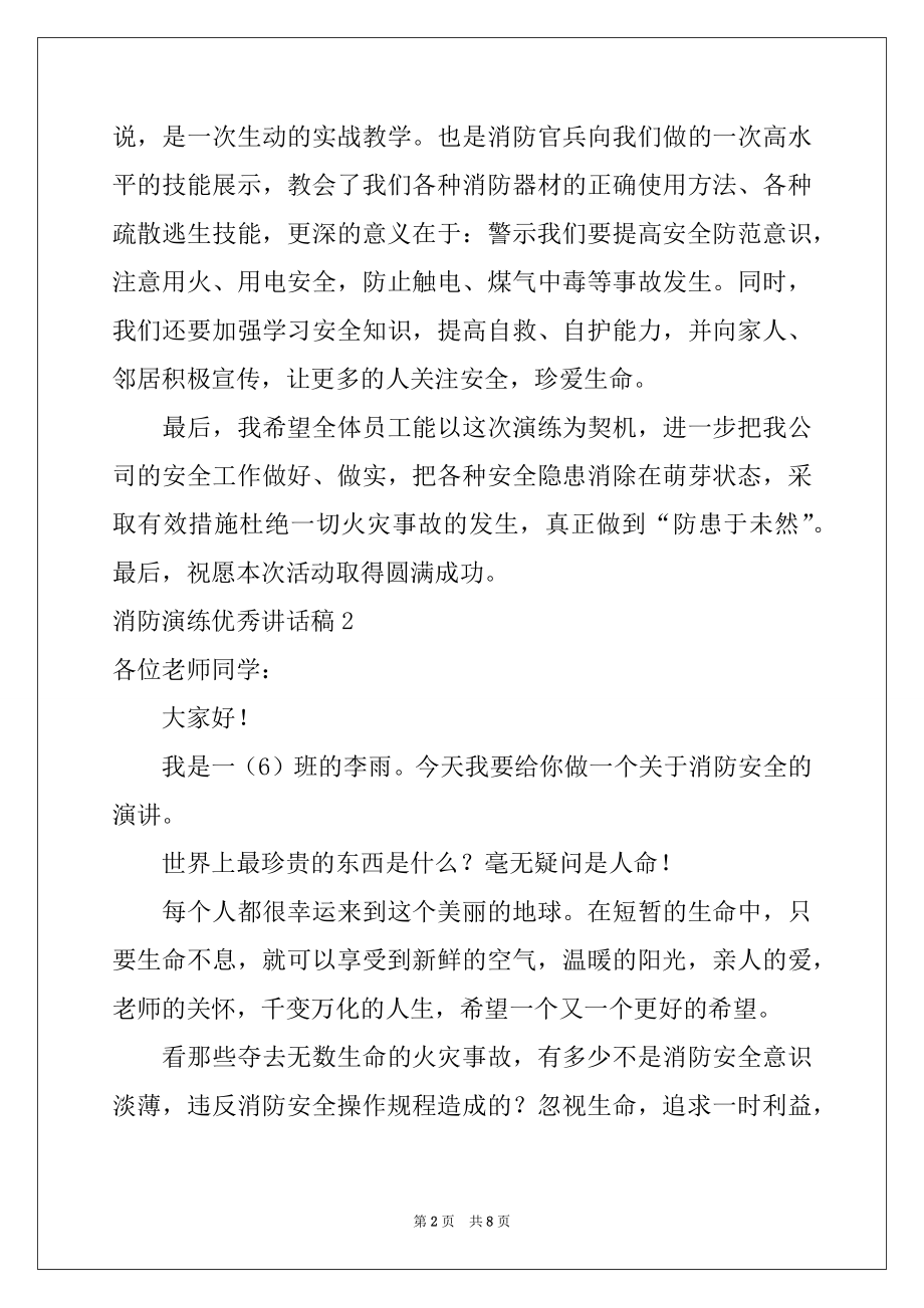 2022年消防演练优秀讲话稿.docx_第2页