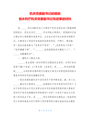 机关党委副书记的级别省水利厅机关党委副书记先进事迹材料.doc