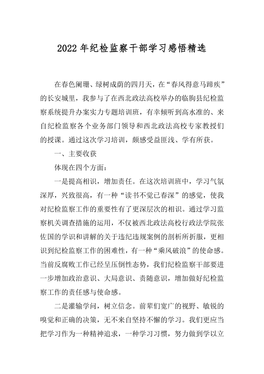 2022年纪检监察干部学习感悟精选.docx_第1页