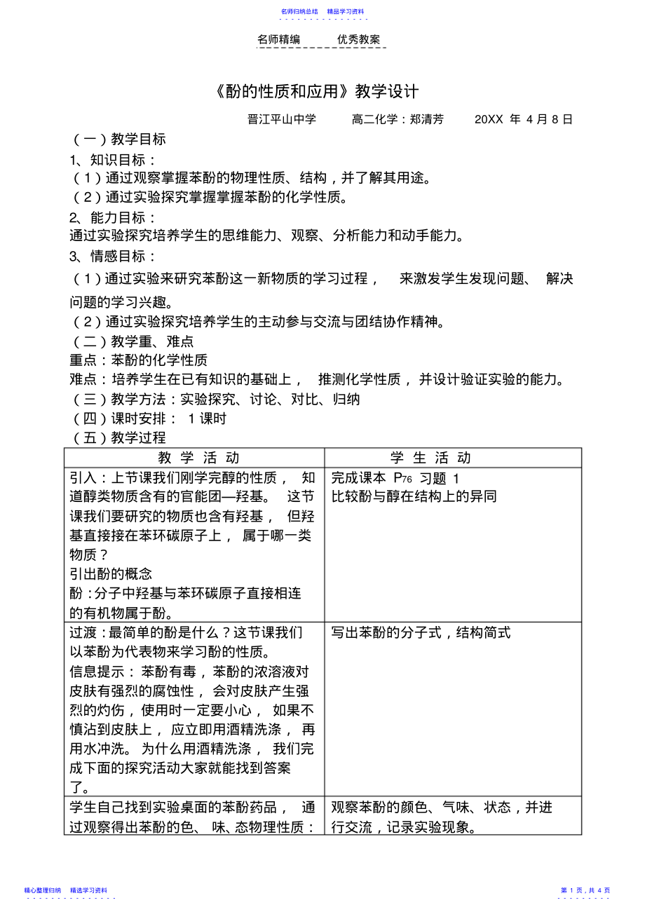 2022年《酚的性质和应用》教学设计 .pdf_第1页