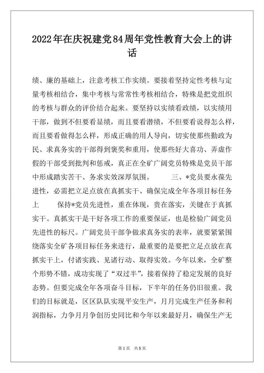 2022年在庆祝建党84周年党性教育大会上的讲话范文.docx_第1页