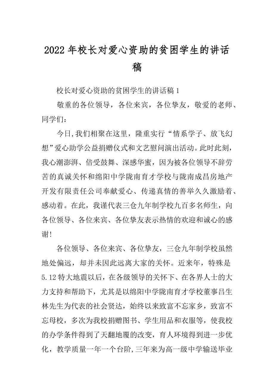 2022年校长对爱心资助的贫困学生的讲话稿.docx_第1页